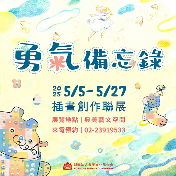 《勇氣備忘錄》插畫創作聯展 《勇氣備忘錄》插畫創作聯展