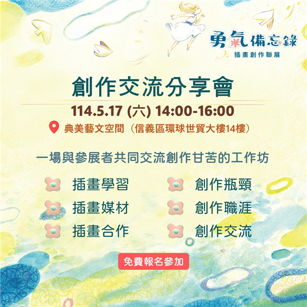創作交流分享會 (免費報名入場) 創作交流分享會 (免費報名入場)