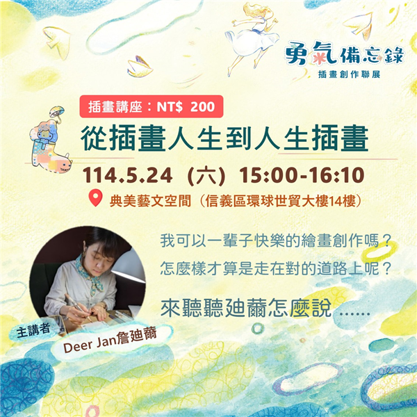插畫講座:從插畫人生到人生插畫 / Deer Jan詹廸薾 (講座費用NT$ 200) 插畫講座:從插畫人生到人生插畫 / Deer Jan詹廸薾 (講座費用NT$ 200)