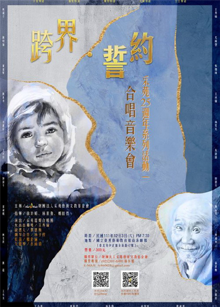 跨界‧誓約」合唱音樂會–采苑25週年系列活動-自創圖片第一張