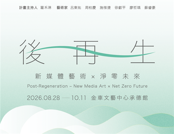 後再生—新媒體藝術×淨零未來 Post-Regeneration—New Media Art x Net Zero Future-自創圖片第一張