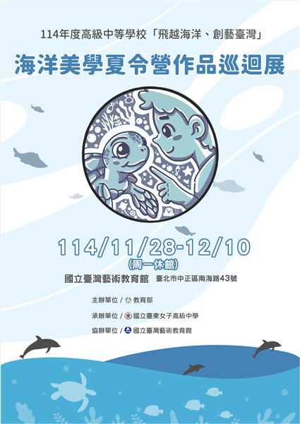 114年度高級中等學校「飛越海洋、創藝臺灣」海洋美學夏令營作品巡迴展-自創圖片第一張 114年度高級中等學校「飛越海洋、創藝臺灣」海洋美學夏令營作品巡迴展-自創圖片第一張
