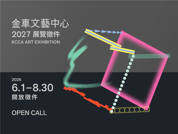 2027金車美展徵件 2027 KCCA ART EXHIBITION OPEN CALL-自創圖片第一張