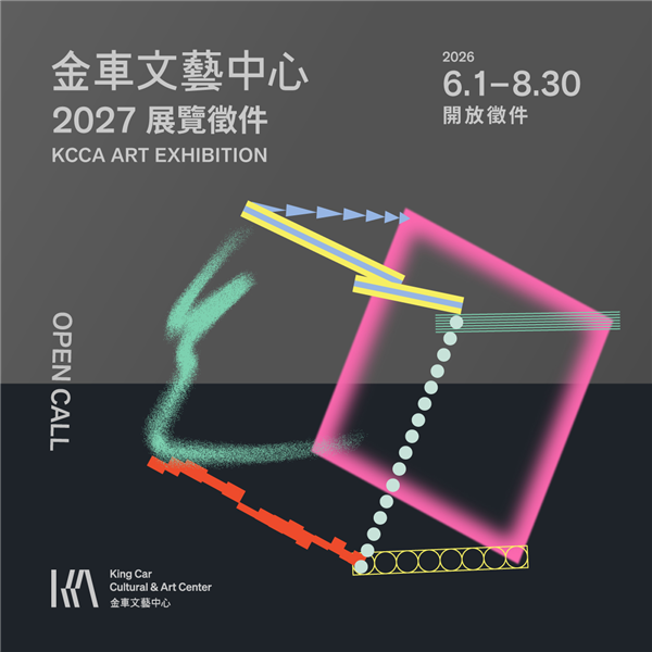 2027金車美展徵件 2027 KCCA ART EXHIBITION OPEN CALL-自創圖片第二張