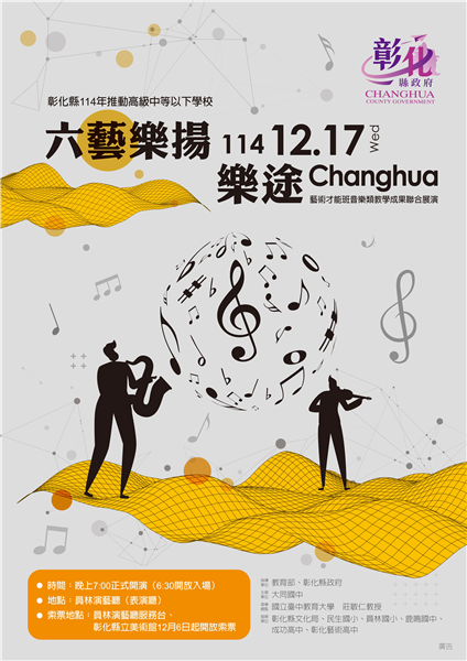 彰化縣114年藝術才能班音樂類聯合展演活動「六藝樂揚‧樂途Changhua」-自創圖片第一張
