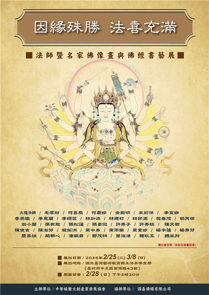 因緣殊勝 法喜充滿-法師暨名家佛像畫與佛經書藝展-自創圖片第一張