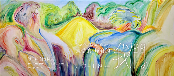 顏子耘 創作個展【親愛的、屈身的我們】-自創圖片第一張