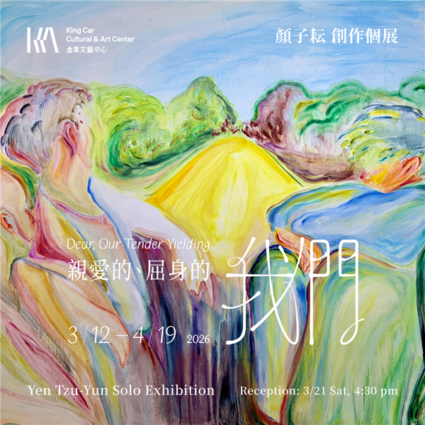 顏子耘 創作個展【親愛的、屈身的我們】-自創圖片第二張