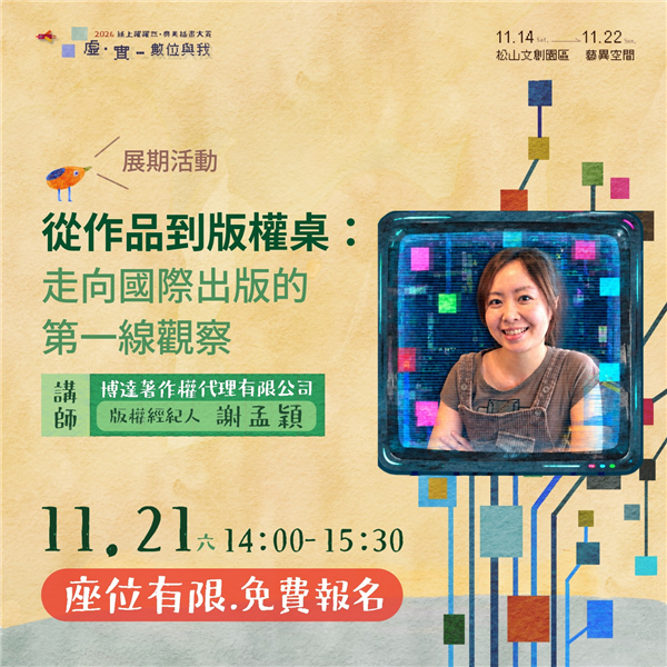 插畫講座x謝孟穎：從作品到版權桌─走向國際出版的第一線觀察