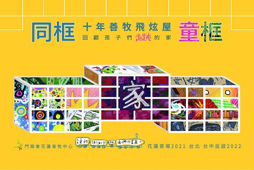 《同框》童框十年善牧飛炫屋-回顧孩子們走跳的家 台北台中 巡迴2022-自創圖片第一張