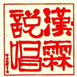 漢霖民俗說唱藝術團