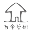 白舍藝術