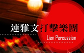 連雅文打擊樂團