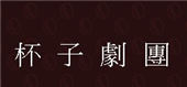 杯子劇團