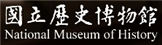 國立歷史博物館網站