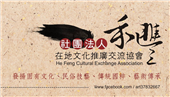 社團法人禾豐在地文化推廣交流協會