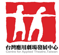台灣應用劇場發展中心