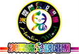 漢霖魔兒說唱團