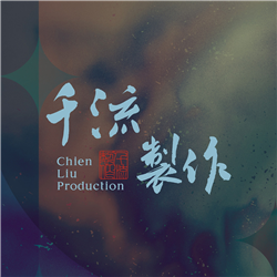 千流製作