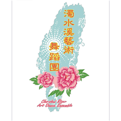 濁水溪藝術舞蹈團（王淑媚舞蹈社）