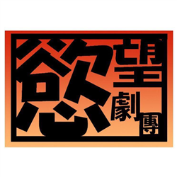 慾望劇團
