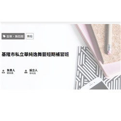 基隆市私立華純逸舞藝短期補習班