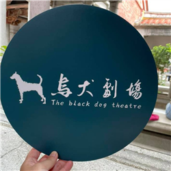 烏犬劇場