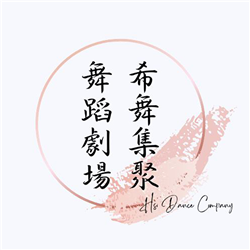 希舞集聚舞蹈劇場