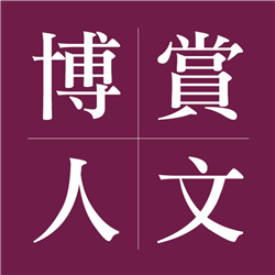 博賞人文
