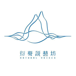 衍聲說藝坊