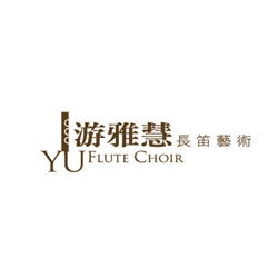 游雅慧長笛藝術