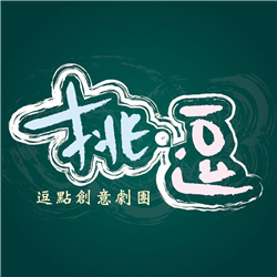 逗點創意劇團