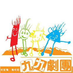 南投九九劇團