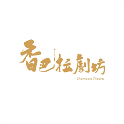 香巴拉劇坊