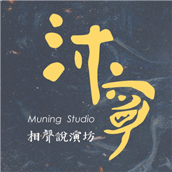 沐寧文創基地 - 沐寧相聲說演坊