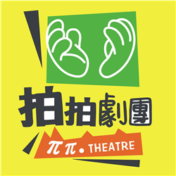 拍拍劇團