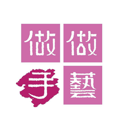 做做手藝 - 手作活動規劃 師資經紀