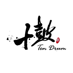 十鼓擊樂團