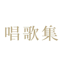 唱歌集音樂劇場 TOTAL Musical Theatre