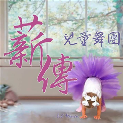 薪傳舞團