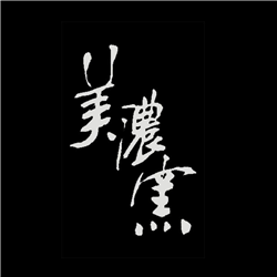 美濃窯