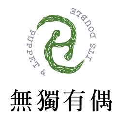 無獨有偶工作室劇團