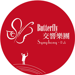 Butterfly交響樂團