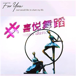 喜悅舞蹈中心 sayes dance
