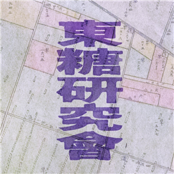 東糖研究會