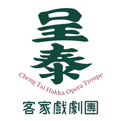 呈泰客家戲劇團
