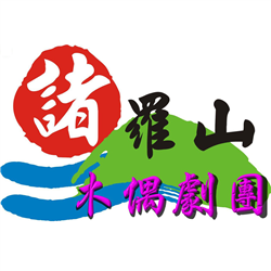 諸羅山木偶劇團
