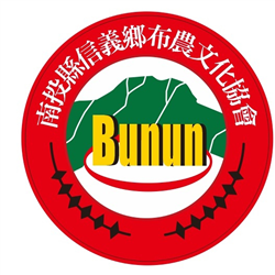 南投縣信義鄉布農文化協會