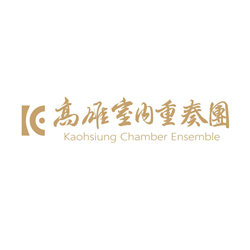 高雄室內重奏團 / Kaohsiung Chamber Ensemble