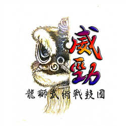 威勁龍獅武術戰鼓團